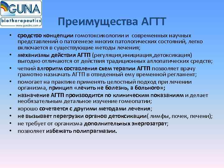     Преимущества АГТТ • сродство концепции гомотоксикологии и современных научных 