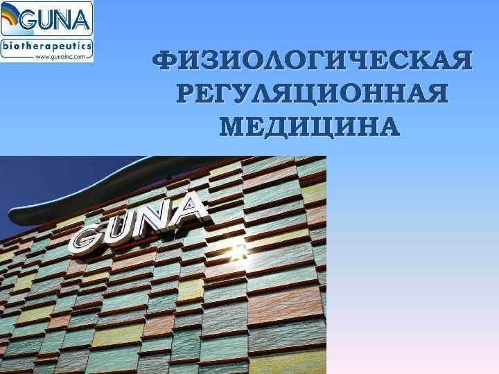ФИЗИОЛОГИЧЕСКАЯ РЕГУЛЯЦИОННАЯ  МЕДИЦИНА 