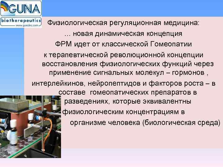   Физиологическая регуляционная медицина:  . . . новая динамическая концепция  ФРМ