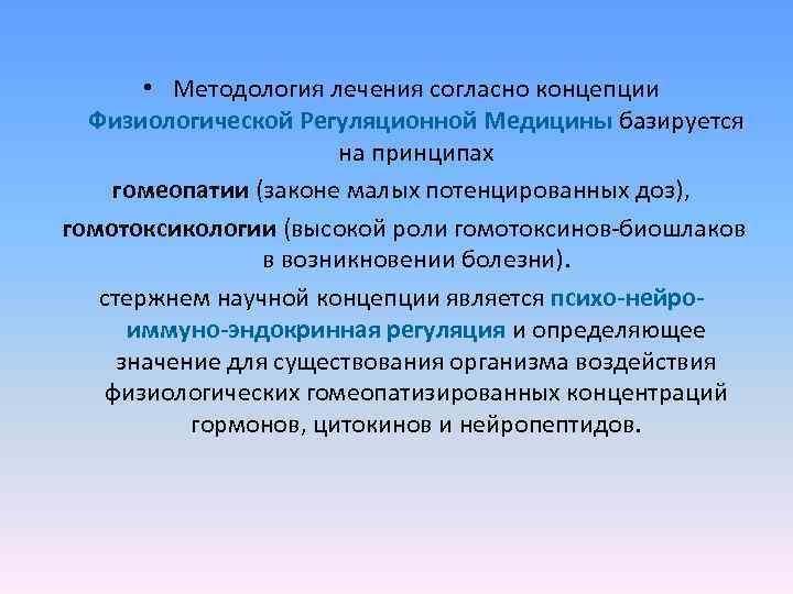    • Методология лечения согласно концепции Физиологической Регуляционной Медицины базируется  