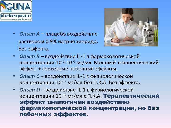  • Опыт А – плацебо воздействие раствором 0, 9% натрия хлорида.  Без