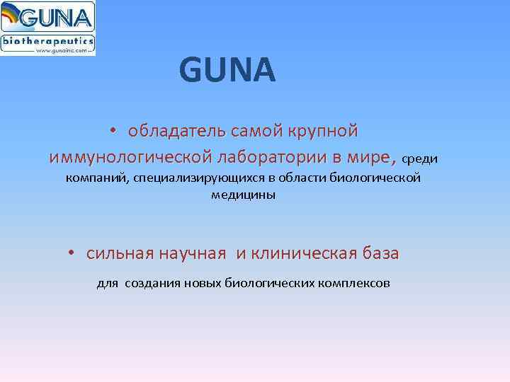    GUNA  • обладатель самой крупной  иммунологической лаборатории в мире,