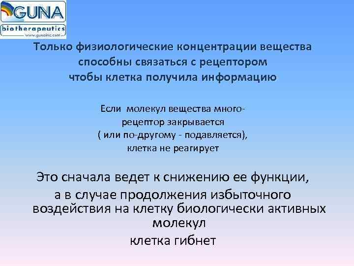 Только физиологические концентрации вещества  способны связаться с рецептором чтобы клетка получила информацию 