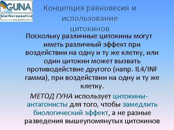  Концепция равновесия и  использование  цитокинов Поскольку различные цитокины могут  иметь