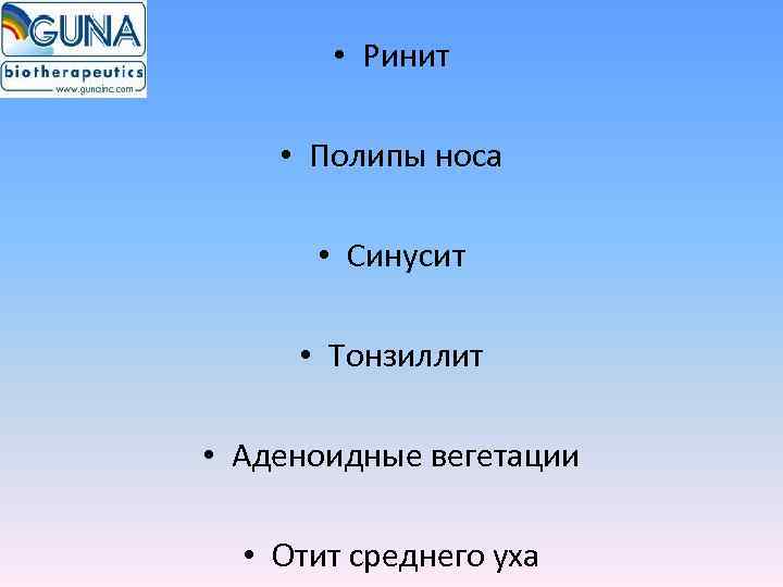   • Ринит  • Полипы носа   • Синусит  •