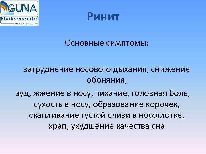    Ринит    Основные симптомы:     затруднение