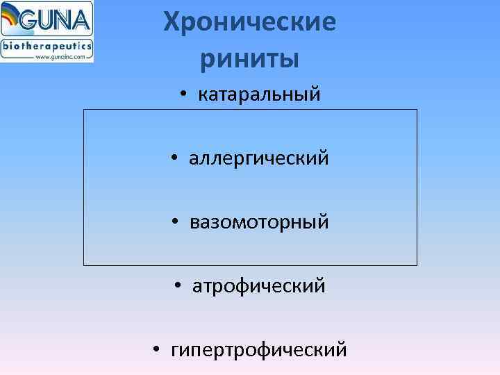  Хронические  риниты  • катаральный  • аллергический  • вазомоторный 