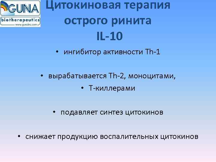  Цитокиновая терапия   острого ринита    IL-10  • ингибитор