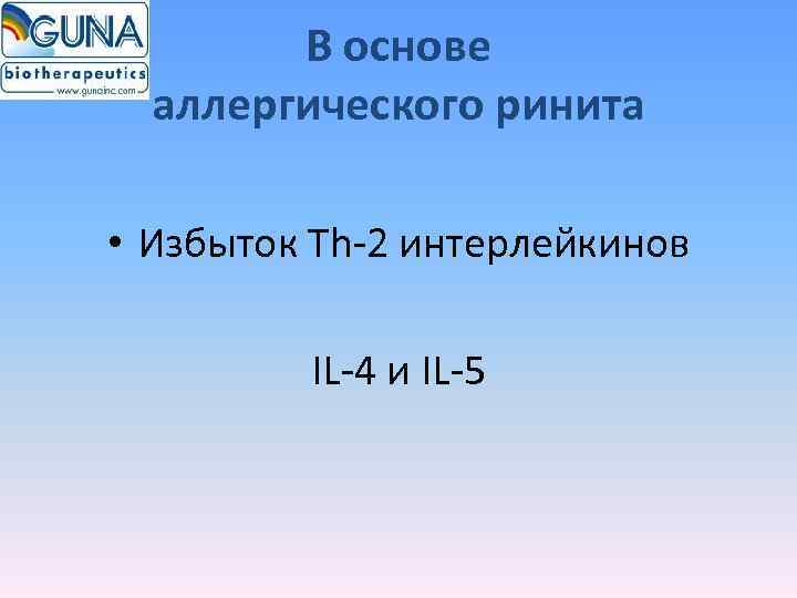   В основе  аллергического ринита  • Избыток Th-2 интерлейкинов  IL-4