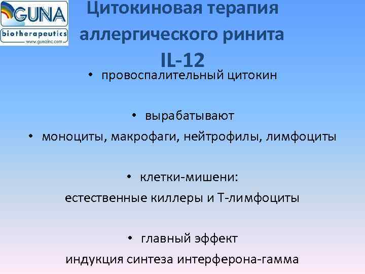   Цитокиновая терапия  аллергического ринита    IL-12   •