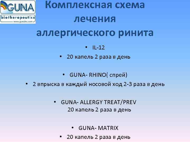   Комплексная схема  лечения  аллергического ринита     •