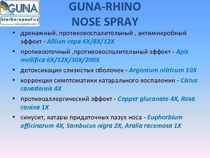    GUNA-RHINO   NOSE SPRAY • дренажный, противовоспалительный , антимикробный 