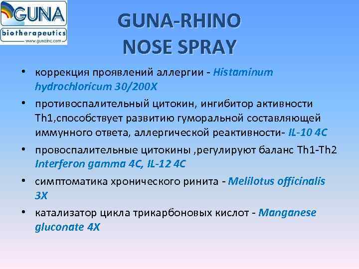    GUNA-RHINO   NOSE SPRAY • коррекция проявлений аллергии - Histaminum