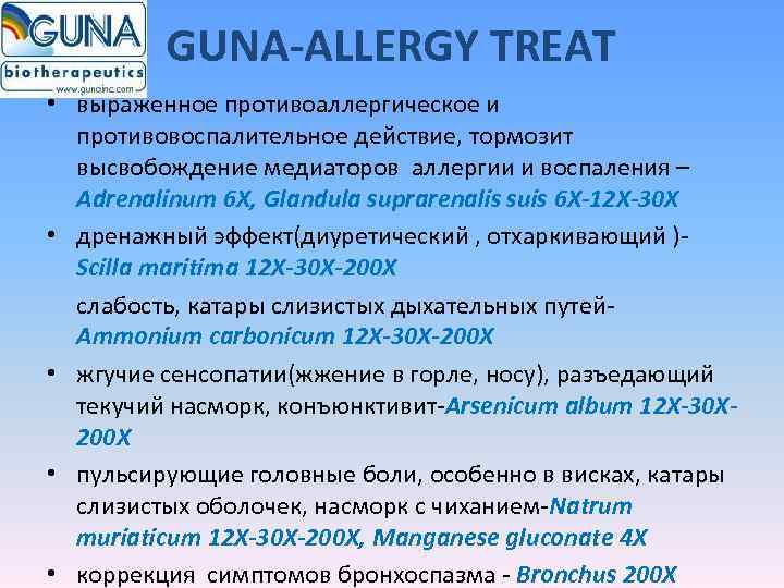    GUNA-ALLERGY TREAT • выраженное противоаллергическое и  противовоспалительное действие, тормозит 