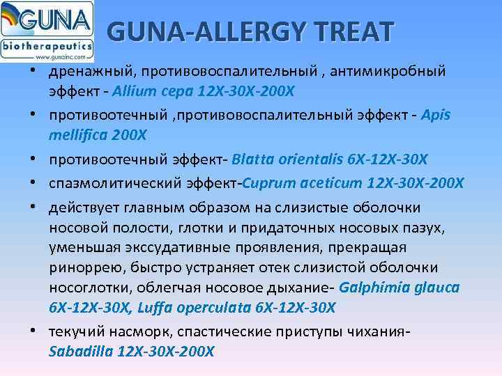    GUNA-ALLERGY TREAT • дренажный, противовоспалительный , антимикробный  эффект - Allium