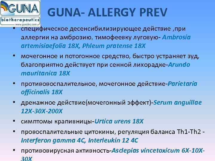    GUNA- ALLERGY PREV • специфическое десенсибилизирующее действие , при  аллергии