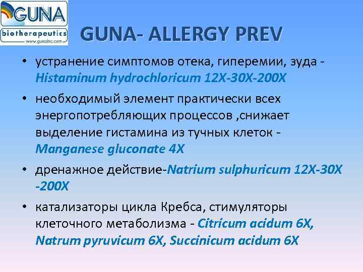   GUNA- ALLERGY PREV • устранение симптомов отека, гиперемии, зуда -  Histaminum