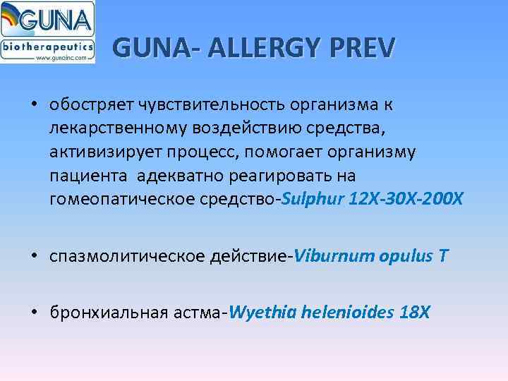   GUNA- ALLERGY PREV • обостряет чувствительность организма к  лекарственному воздействию средства,