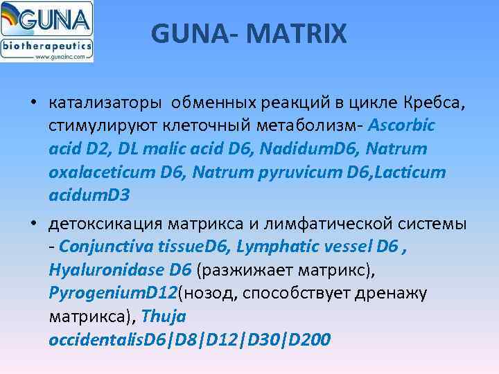    GUNA- MATRIX  • катализаторы обменных реакций в цикле Кребса, стимулируют