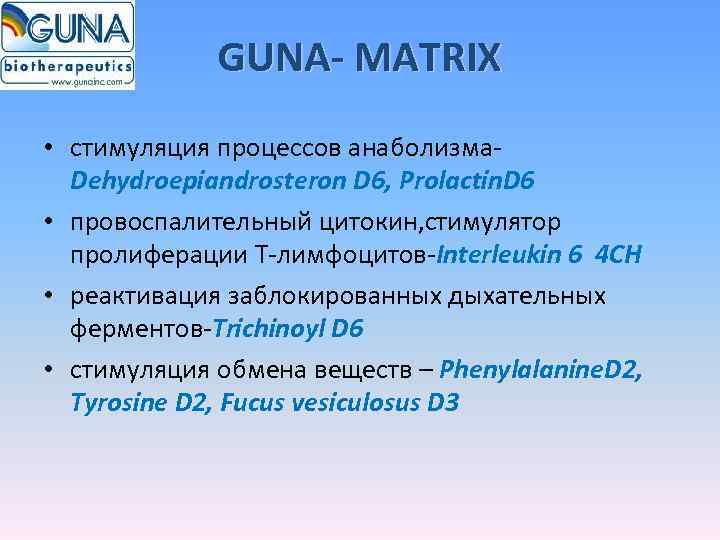    GUNA- MATRIX • стимуляция процессов анаболизма-  Dehydroepiandrosteron D 6, Prolactin.