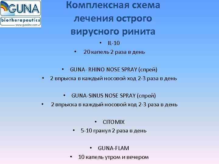   Комплексная схема  лечения острого   вирусного ринита   
