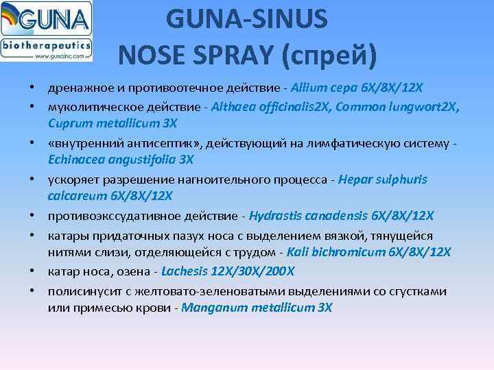     GUNA-SINUS   NOSE SPRAY (спрей) • дренажное и противоотечное