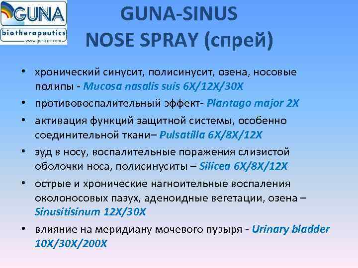    GUNA-SINUS  NOSE SPRAY (спрей) • хронический синусит, полисинусит, озена, носовые