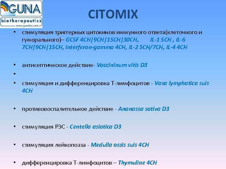      CITOMIX • стимуляция триггерных цитокинов иммунного ответа(клеточного и 