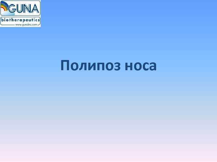 Полипоз носа 