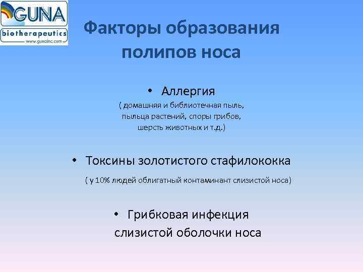  Факторы образования полипов носа    • Аллергия  ( домашняя и