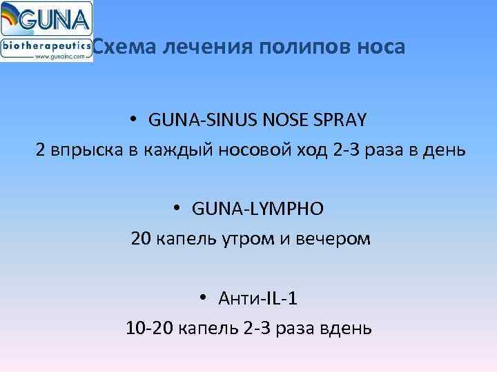  Схема лечения полипов носа   • GUNA-SINUS NOSE SPRAY 2 впрыска в