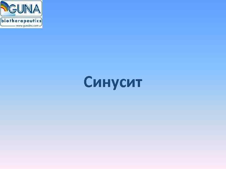Синусит 