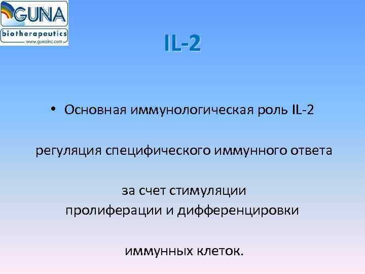    IL-2 • Основная иммунологическая роль IL-2  регуляция специфического иммунного ответа