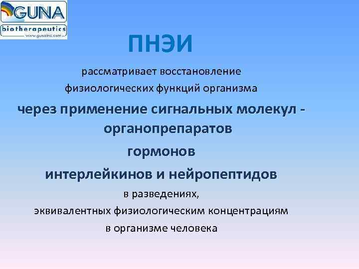    ПНЭИ   рассматривает восстановление   физиологических функций организма через