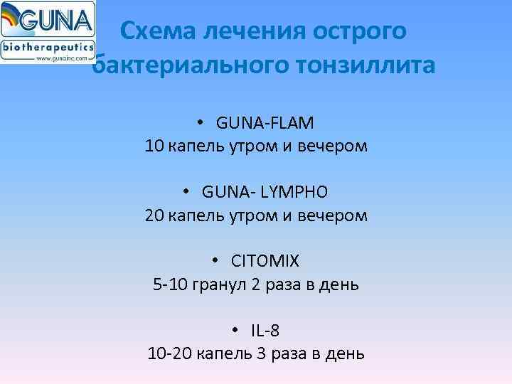  Схема лечения острого бактериального тонзиллита  • GUNA-FLAM 10 капель утром и вечером