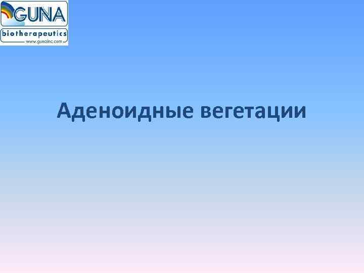 Аденоидные вегетации 