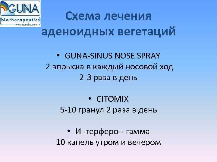   Схема лечения аденоидных вегетаций • GUNA-SINUS NOSE SPRAY 2 впрыска в каждый