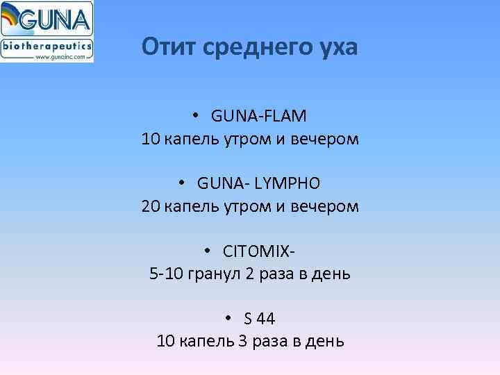 Отит среднего уха   • GUNA-FLAM 10 капель утром и вечером  •
