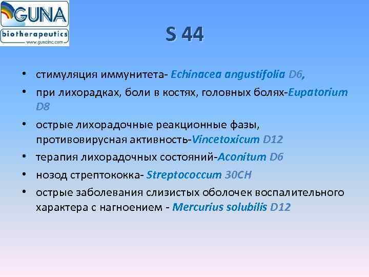      S 44 • стимуляция иммунитета- Echinacea angustifolia D 6,