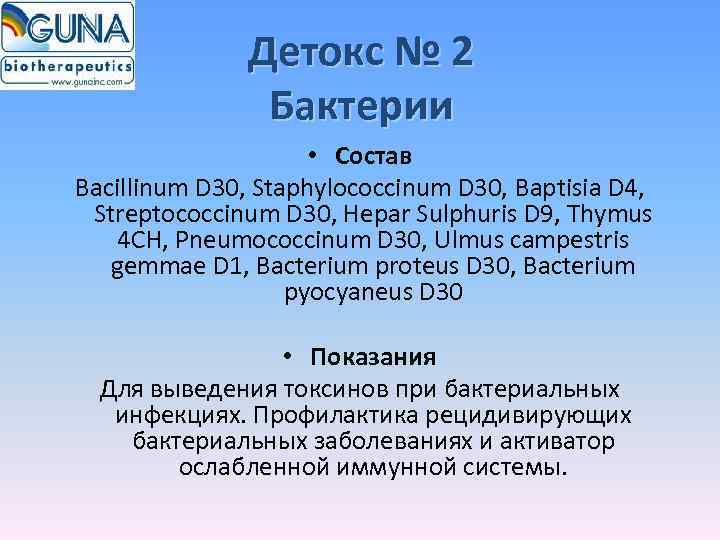     Детокс № 2   Бактерии    •