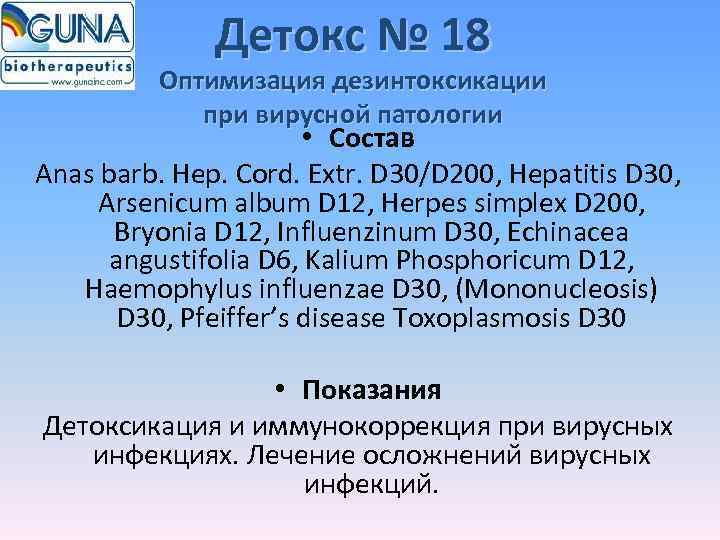    Детокс № 18  Оптимизация дезинтоксикации   при вирусной патологии