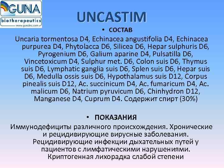     UNCASTIM     • СОСТАВ Uncaria tormentosa D