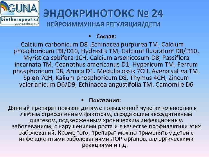   ЭНДОКРИНОТОКС № 24   НЕЙРОИММУННАЯ РЕГУЛЯЦИЯ/ДЕТИ     •