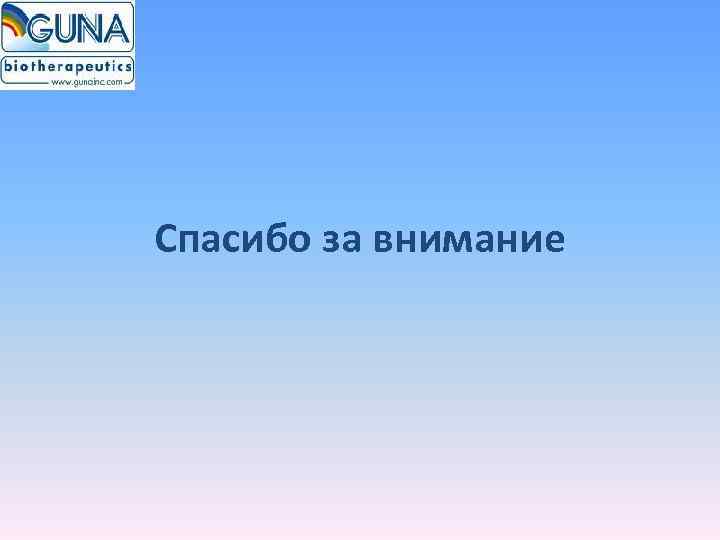Спасибо за внимание 