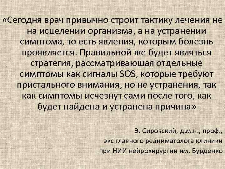  «Сегодня врач привычно строит тактику лечения не  на исцелении организма, а на