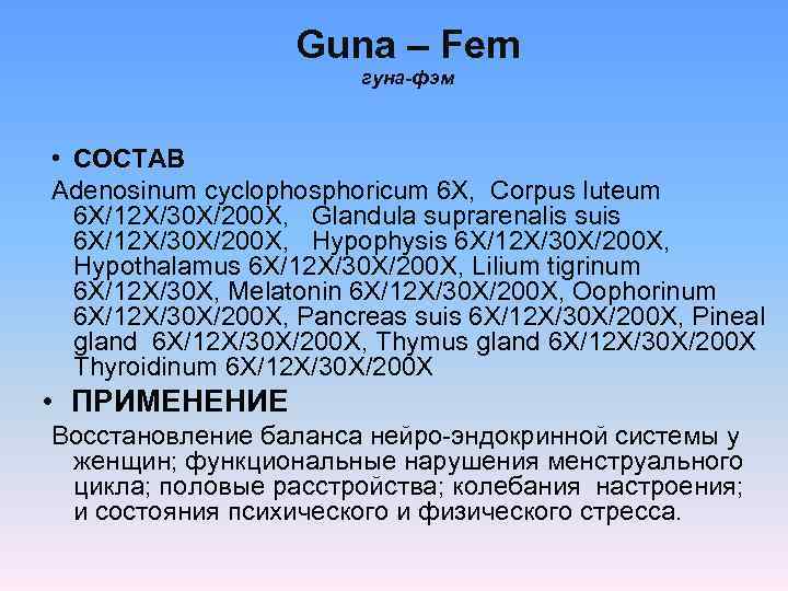     Guna – Fem     гуна-фэм • СОСТАВ
