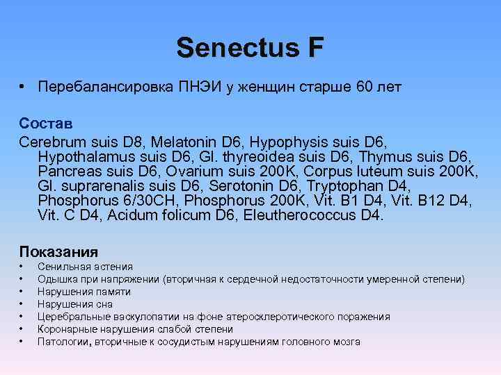      Senectus F • Перебалансировка ПНЭИ у женщин старше 60