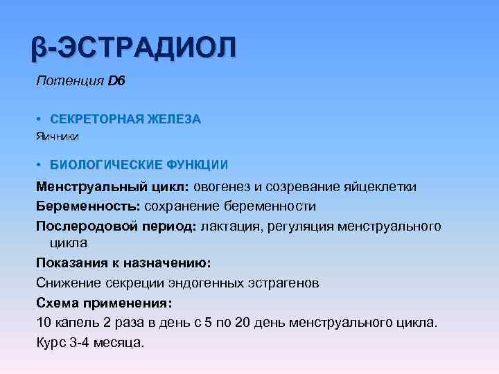 β-ЭСТРАДИОЛ Потенция D 6  • СЕКРЕТОРНАЯ ЖЕЛЕЗА Яичники  • БИОЛОГИЧЕСКИЕ ФУНКЦИИ 
