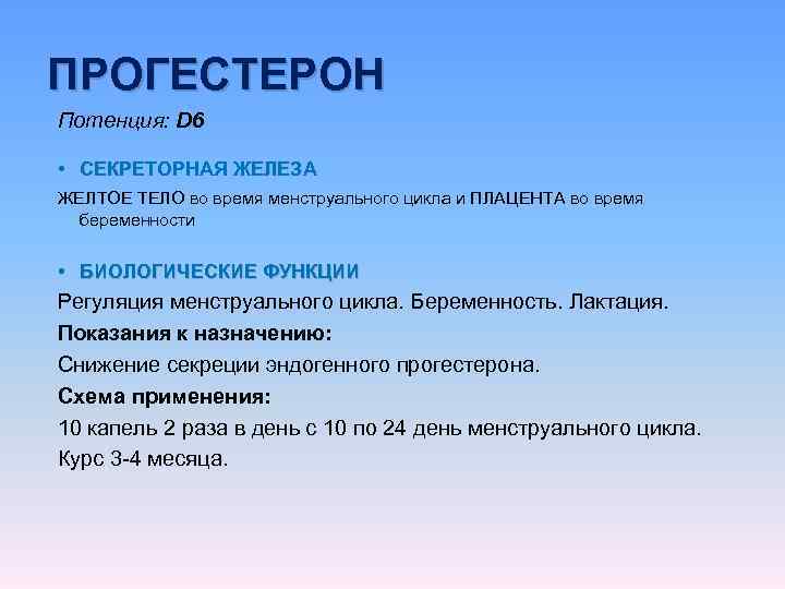 ПРОГЕСТЕРОН Потенция: D 6 • СЕКРЕТОРНАЯ ЖЕЛЕЗА ЖЕЛТОЕ ТЕЛО во время менструального цикла и