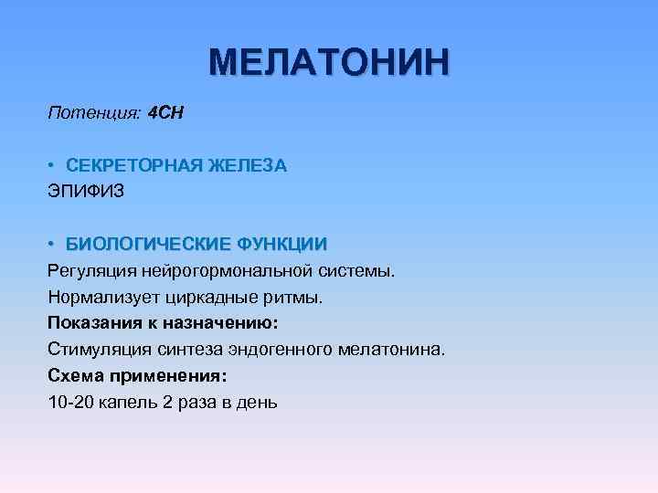     МЕЛАТОНИН Потенция: 4 CH  • СЕКРЕТОРНАЯ ЖЕЛЕЗА ЭПИФИЗ 